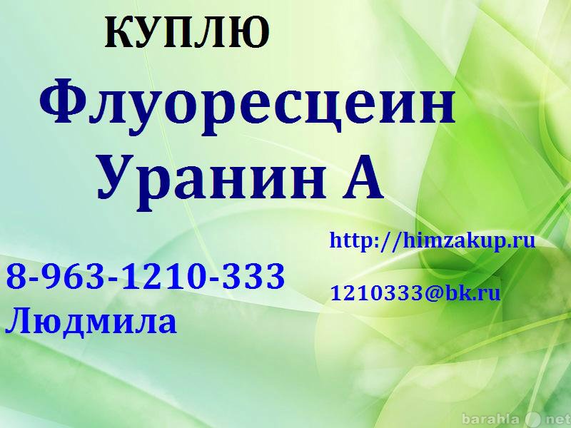 Куплю: Флуоресцеин, Уранин А