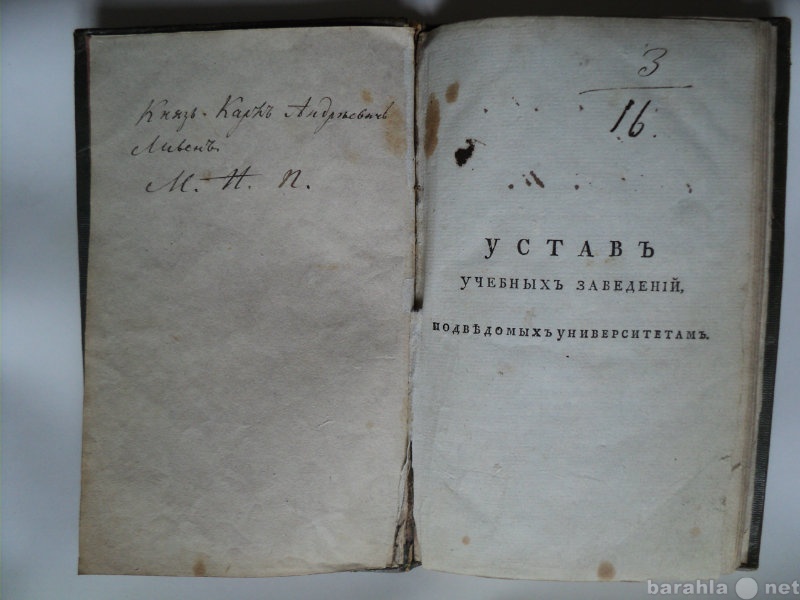 Устав московского университета. Университетский устав 1804. Устав учебных заведений 1804. Устав учебного заведения. Первый Университетский устав.
