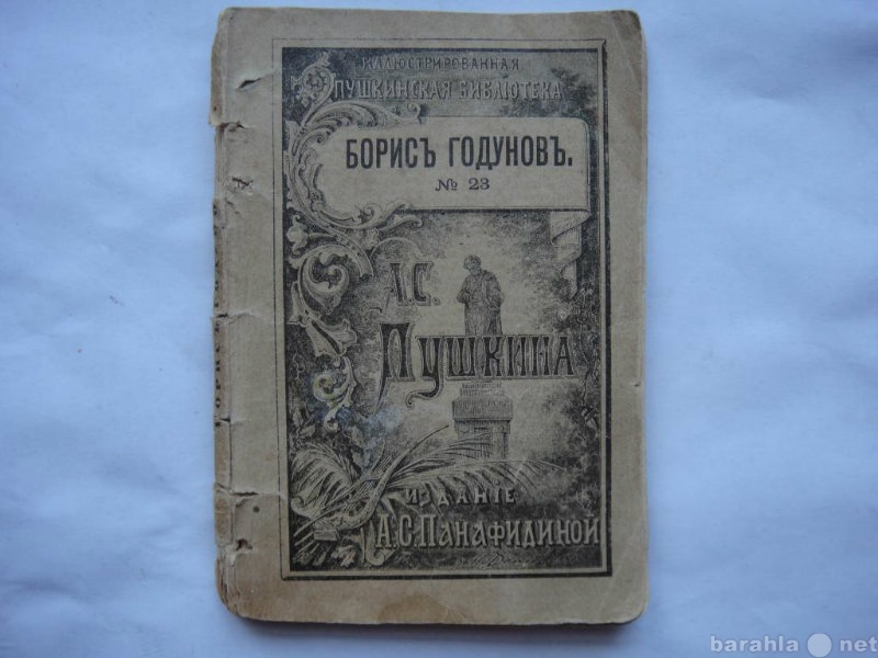 Продам: А.С.Пушкин Борис Годунов 1907 г.
