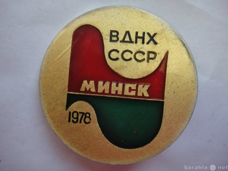 Продам: Знак ВДНХ СССР Минск 1978