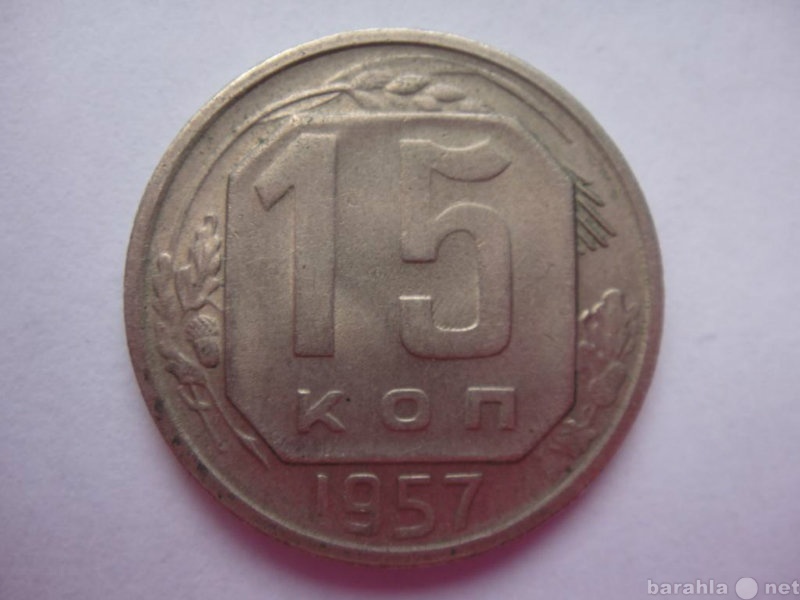 Продам: Монета 15 копеек 1957 г.