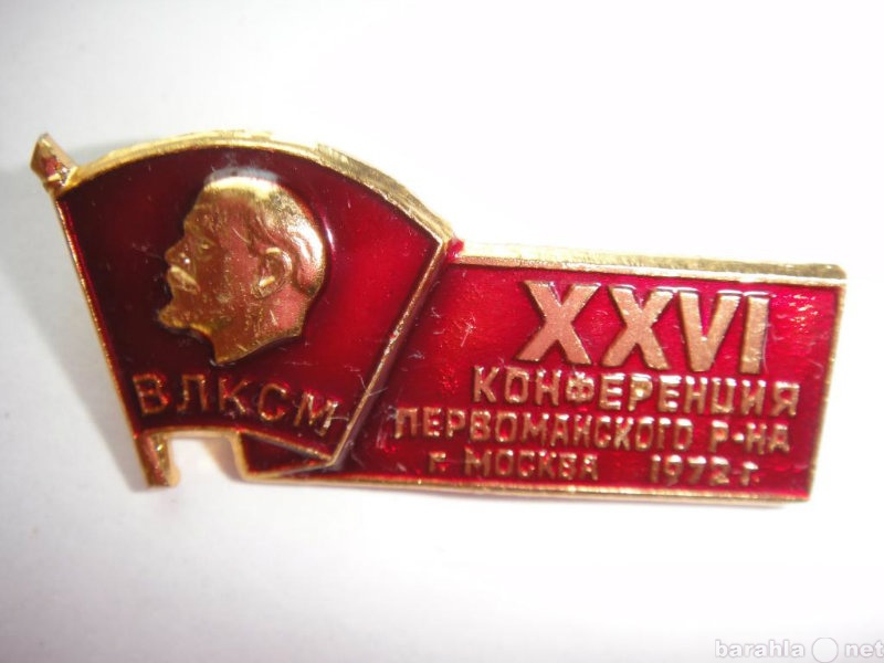 Продам: Знак XXVI ВЛКСМ Конференция Первомайский