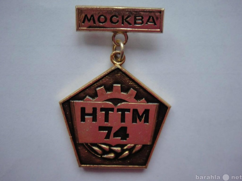 Продам: 3нак НТТМ 74 Москва