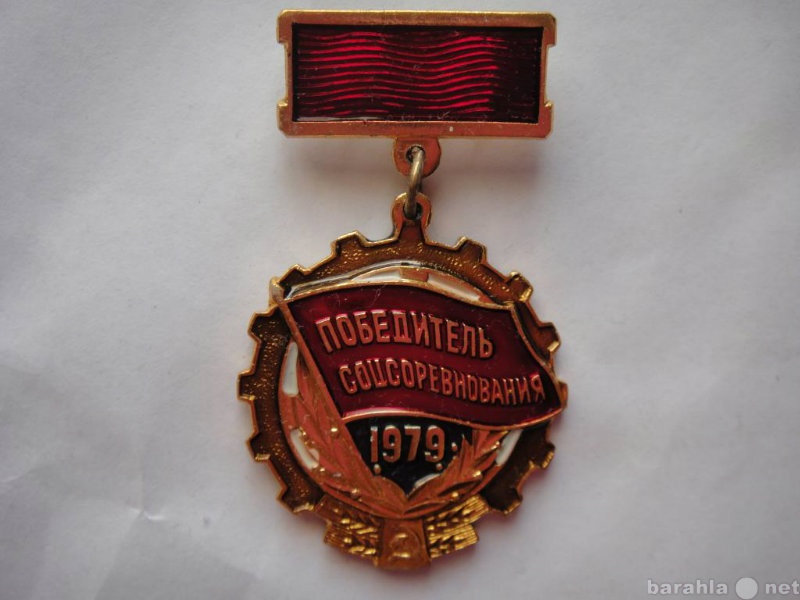 Продам: Знак Победителю Соцсоревнования 1979 г.