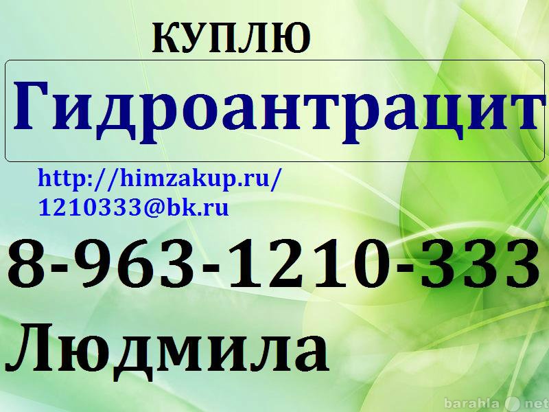 Куплю: Гидроантрацит