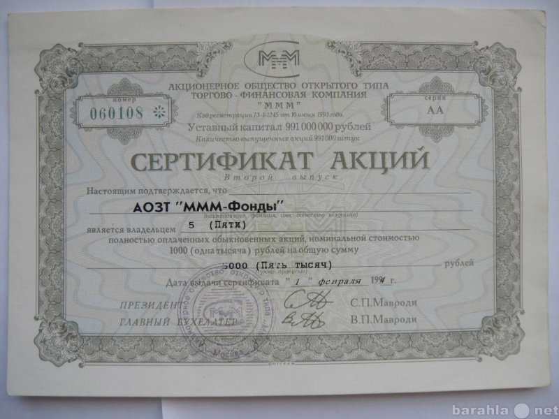 Продам: Сертификат Акций АОЗТ "МММ-Фонды&qu