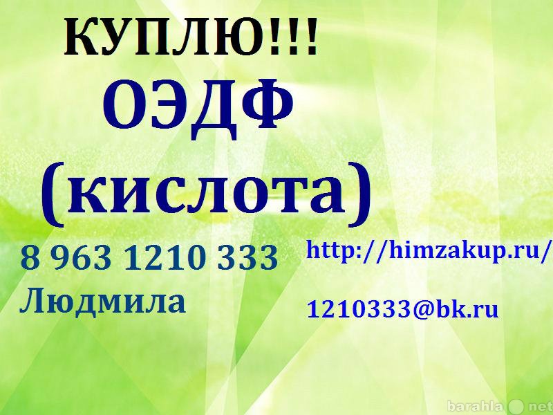 Куплю: Химические кислоты ОЭДФ, НТФ, НТФ-Ц