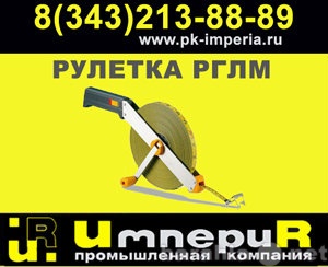 Продам: Рулетка гидрогеологическая РГЛМ-50