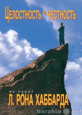 Продам: Целостность и честность.  Л. Рон Хаббард