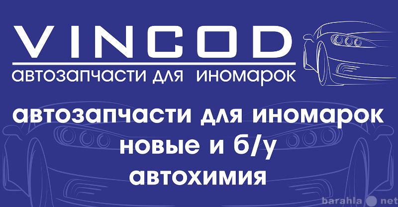 Продам: VINCOD-запчасти новые и Б/У