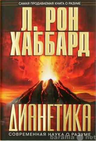 Продам: Дианетика: Современная наука о разуме.