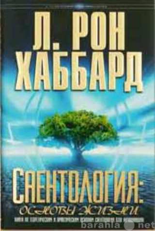 Продам: Саентология: основы жизни.