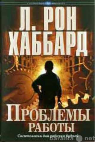Продам: Проблемы работы. Автор Л. Рон Хаббард