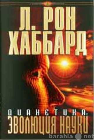 Продам: Дорога к счастью. Автор Л. Рон Хаббард