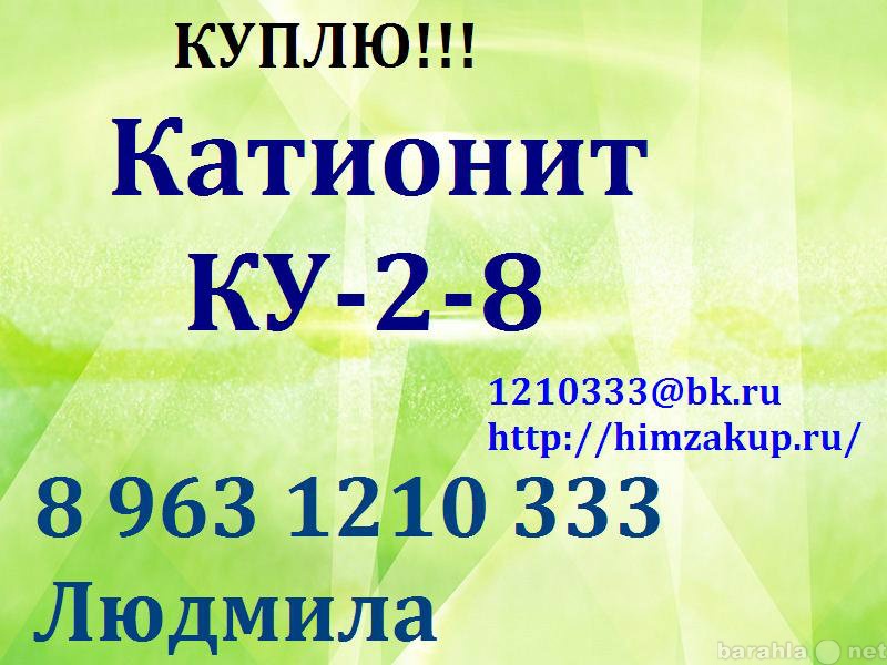 Куплю: Катионит КУ-2-8