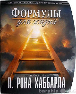 Продам: «Формулы для жизни» Автор Л. Рон Хаббард