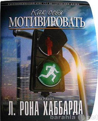 Продам: «Как себя мотивировать» Автор Л. Рон Хаб