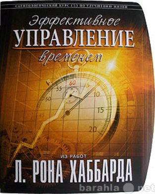 Продам: «Эффективное управление временем»