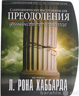 Продам: Инструменты для преодоления финансового