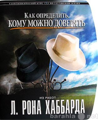 Продам: «Как определить. кому можно доверять» Ав