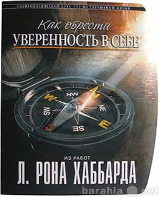 Продам: «Как обрести уверенность в себе»