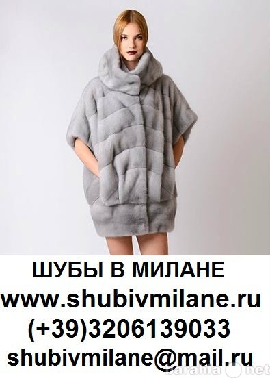 Продам: Шубы в Милане - Шубы из Италии, покупка