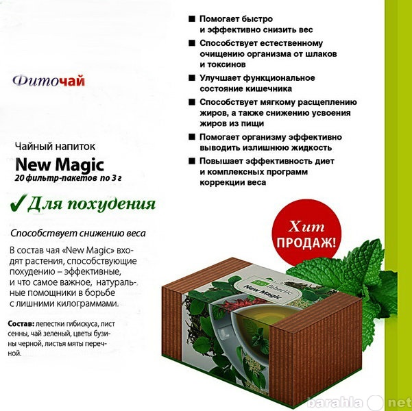 Продам: Чай для похудения, очищающий NEW MАGIC