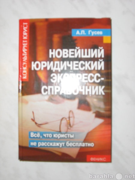 Продам: Новейший юридический экспресс-справочник