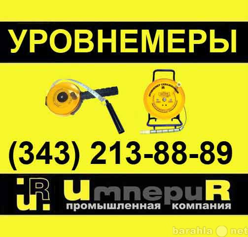 Продам: Уровнемеры УСК-ТЭ-120, УСК-ТЭ-150