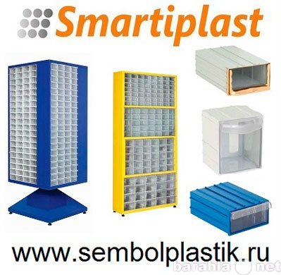 Продам: Системы хранения Sembol Plastik