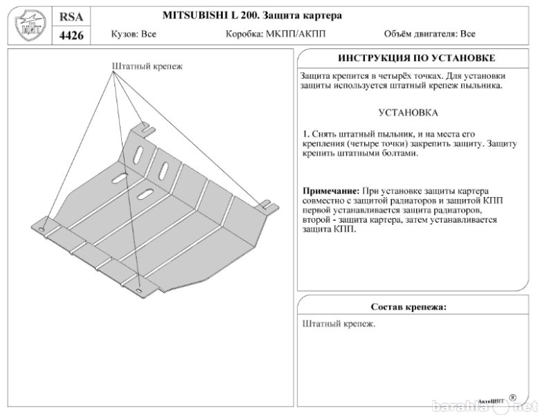 Продам: Защита картера двигателя на Mitsubishi