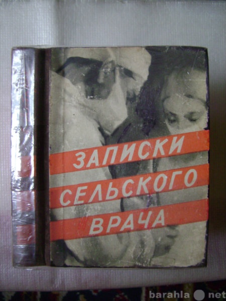 Продам: " Записки сельского врача ",