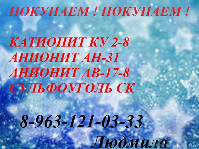 Куплю: Купим катионит ку-2-8.