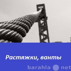 Продам: Растяжки, ванты