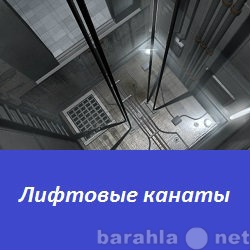 Продам: Лифтовые канаты