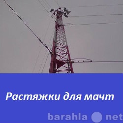 Продам: Растяжки мачт для всех видов строительны