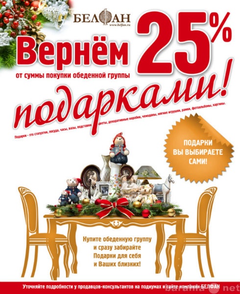 Продам: Акция! Вернем 25% от стоимости ПОДАРКАМИ