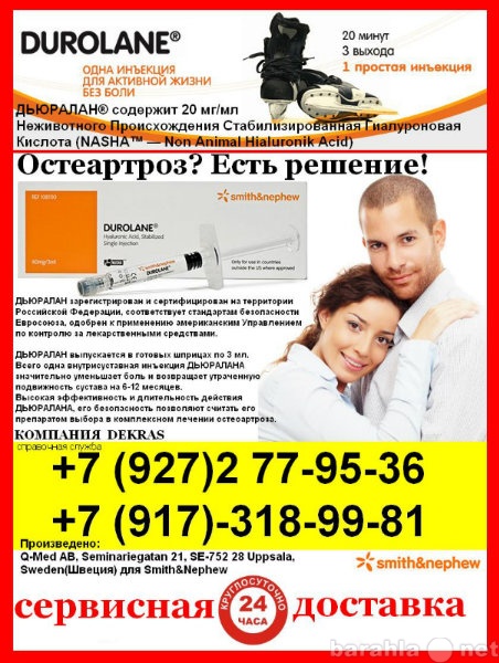 Продам: Продам Дьюралан (Durolane) 11000руб.