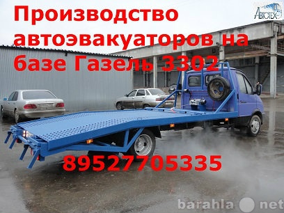 Продам: Переоборудование Газ 3302 3309 в эвакуат