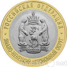 Продам: 10 рублей Ямало-Ненецкий.