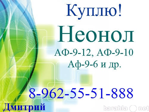 Куплю: Неонол АФ-9-12, АФ-9-10, АФ-9-6 и др.