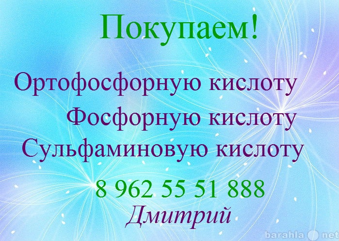 Куплю: Ортофосф-ую,Фосфорную,Сульфаминовую к-ты