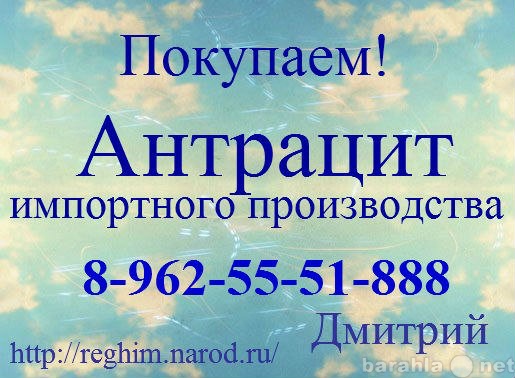 Куплю: Антрацит