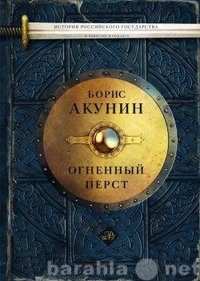 Продам: История Российского государства. Огненны