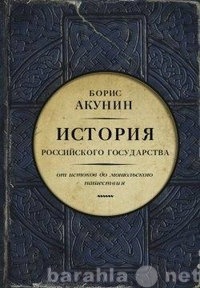 Продам: История Российского государства. Часть Е