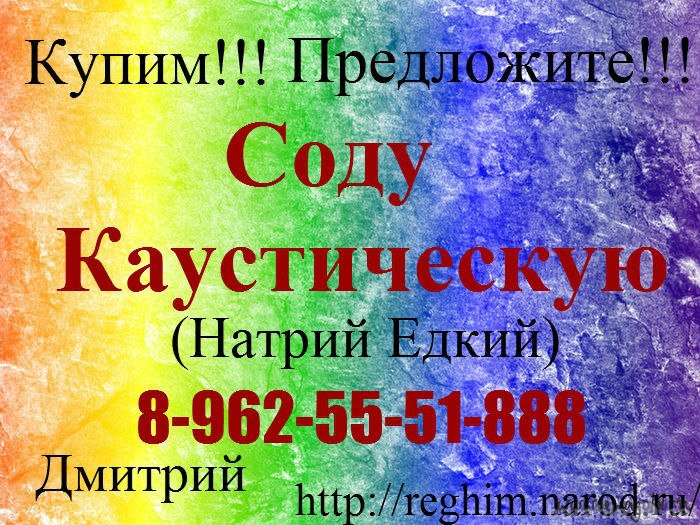 Куплю: Сода Каустическая