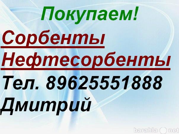 Куплю: Сорбенты, Нефтесорбенты.