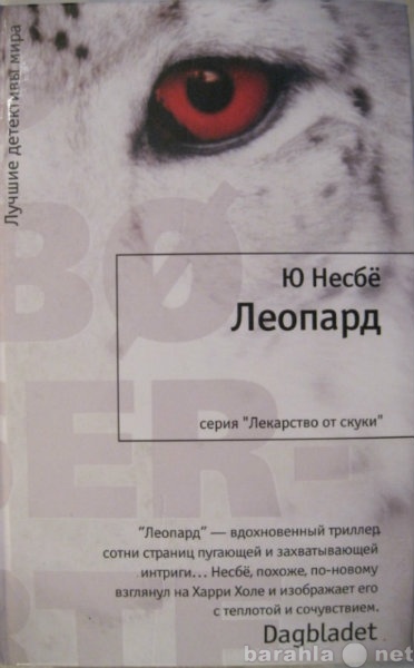 Продам: Ю Несбё. Леопард. Норвежский детектив