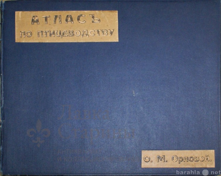 Продам: Атлас по птицеводству,  Россия, 1914 г.