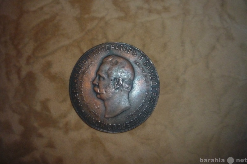 Продам: медаль в память Александра II.